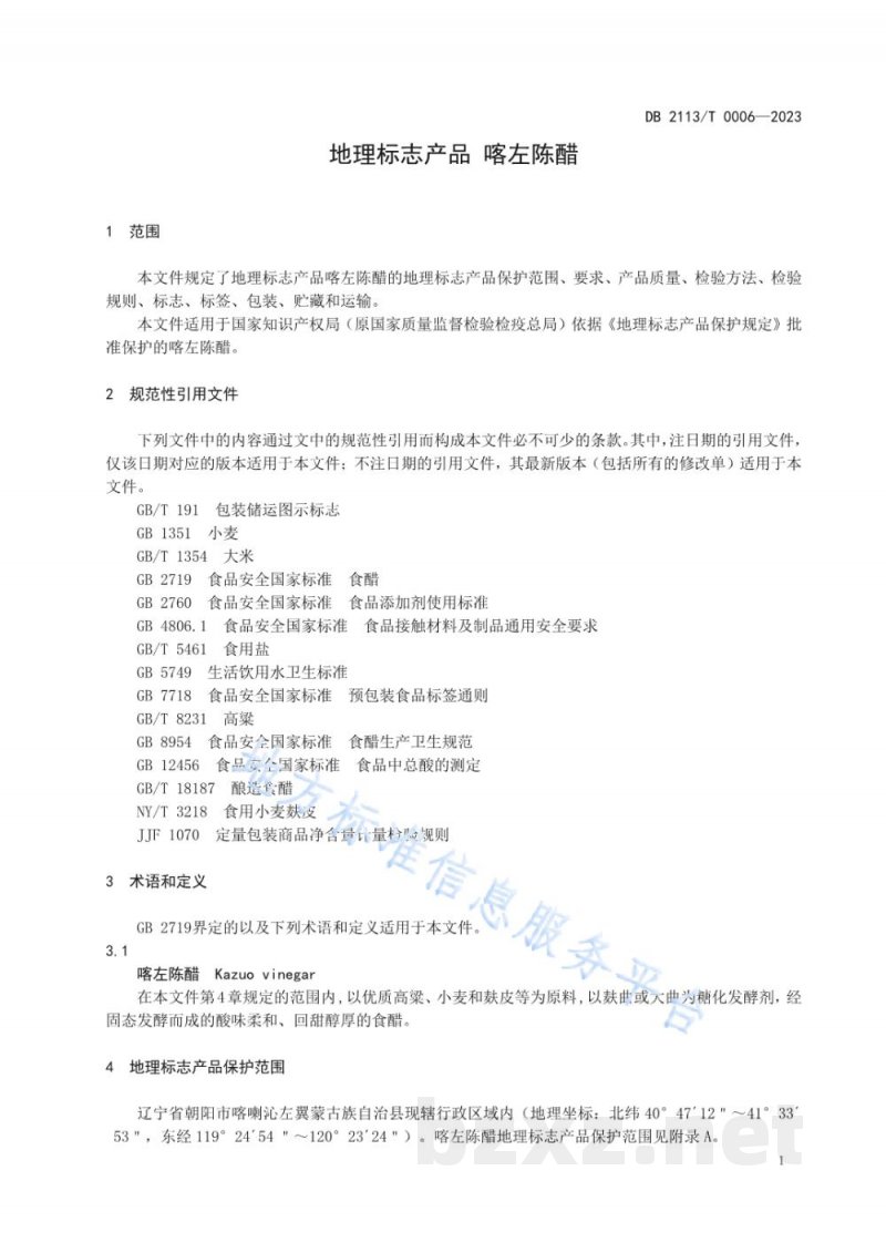 DB2113/T 0006-2023地理标志产品 喀左陈醋