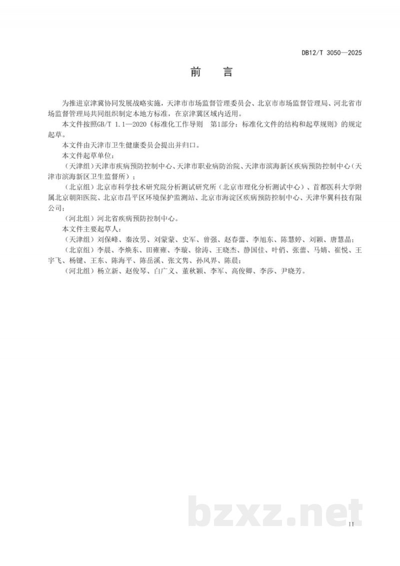 DB12/T 3050-2025突发职业中毒事件调查技术规范