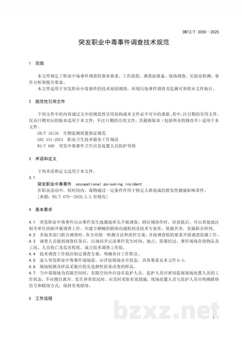 DB12/T 3050-2025突发职业中毒事件调查技术规范