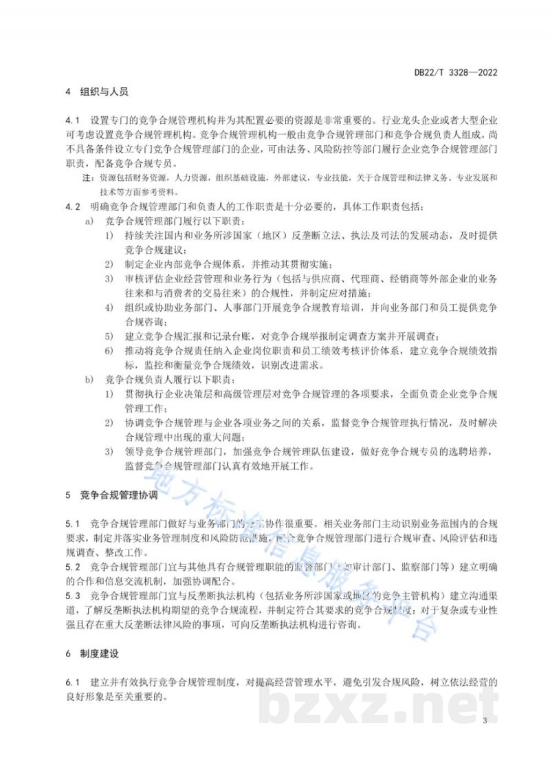 DB22/T 3328-2022经营者竞争合规指南