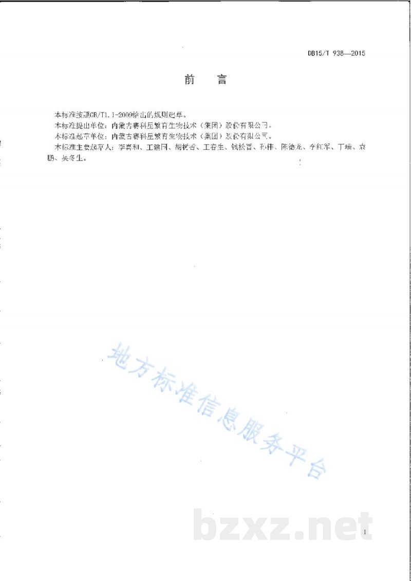 DB15/T 938-2015牛性控冷冻精液人工授精技术规程