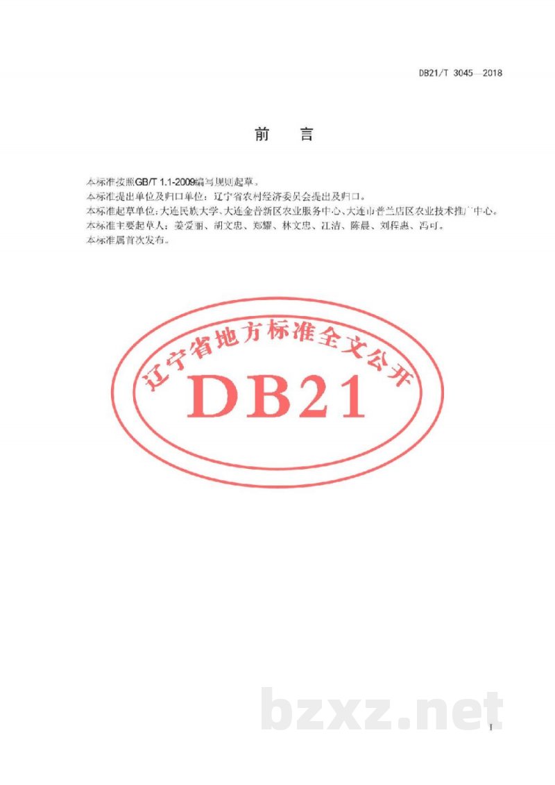 DB21/T 3045-2018鲜切叶用莴苣加工技术规程