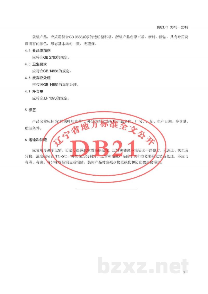 DB21/T 3045-2018鲜切叶用莴苣加工技术规程