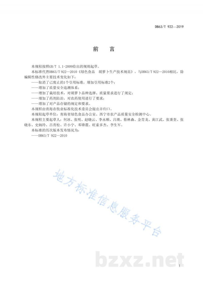 DB63/T 922-2019绿色食品 胡萝卜生产技术规程
