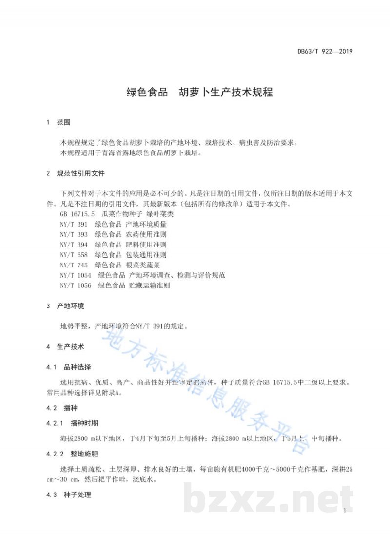 DB63/T 922-2019绿色食品 胡萝卜生产技术规程