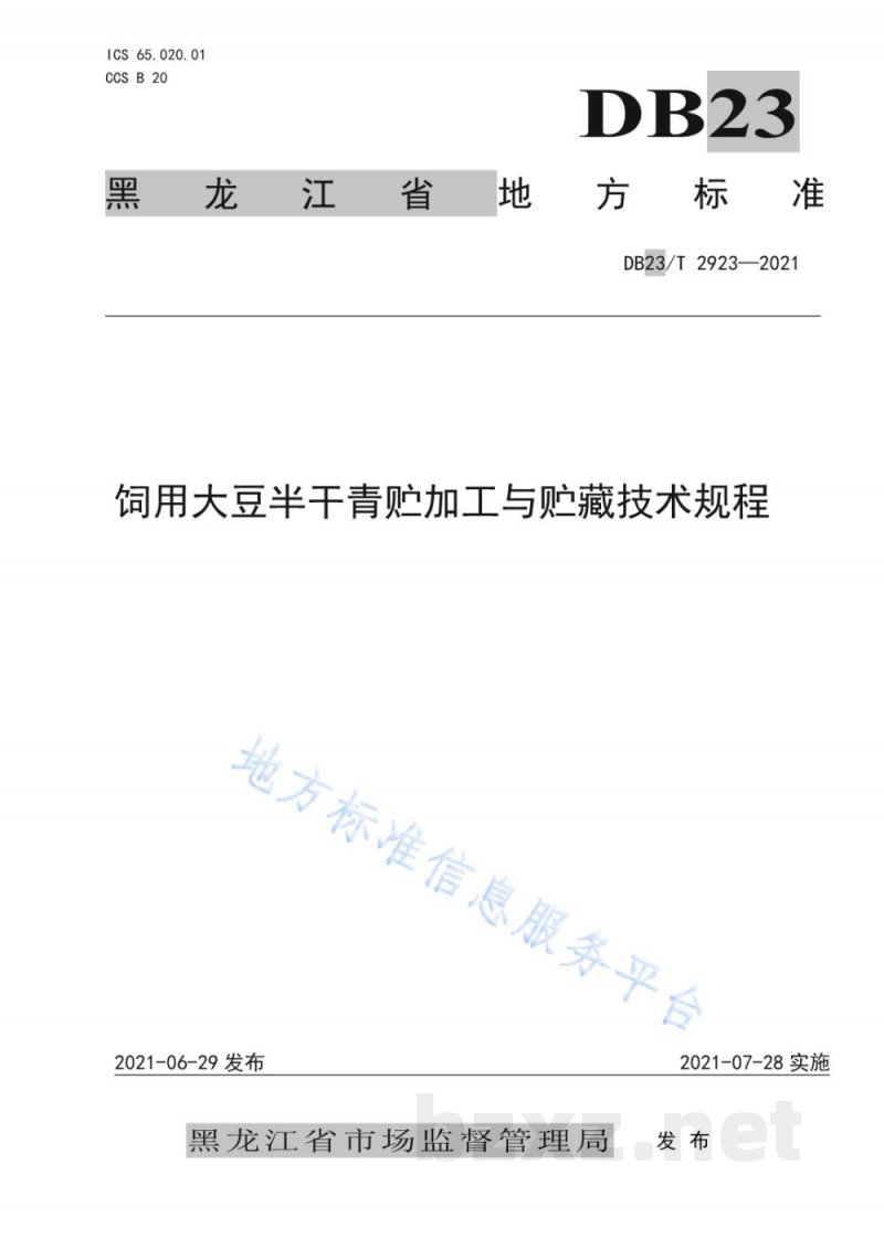 DB23/T 2923-2021饲用大豆半干青贮加工与贮藏技术规程