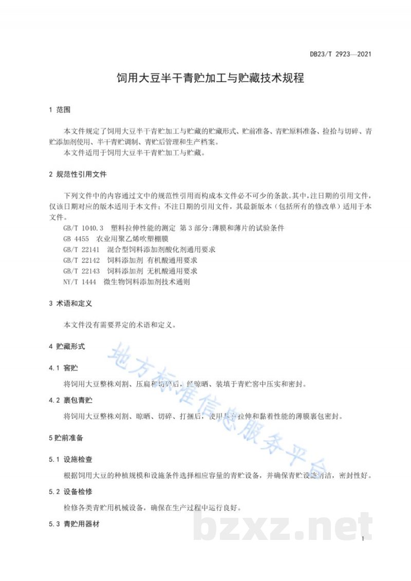 DB23/T 2923-2021饲用大豆半干青贮加工与贮藏技术规程