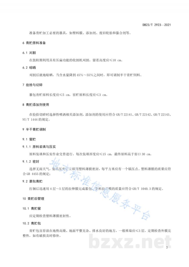 DB23/T 2923-2021饲用大豆半干青贮加工与贮藏技术规程