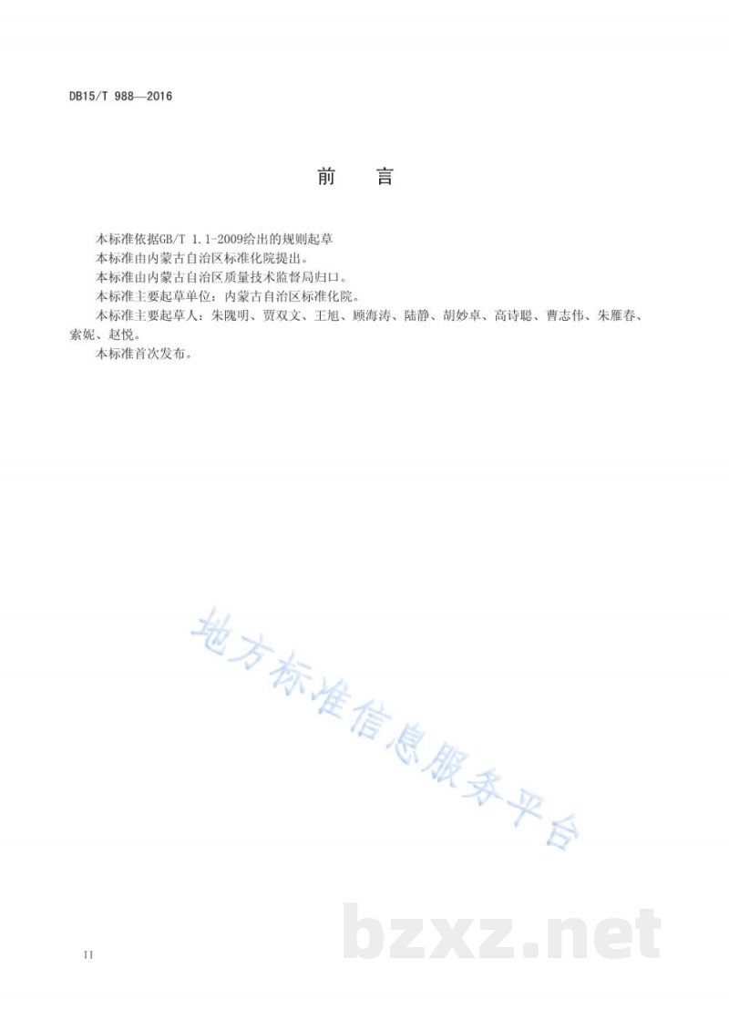 DB15/T 988-2016气瓶质量安全监管标识代码和数据载体