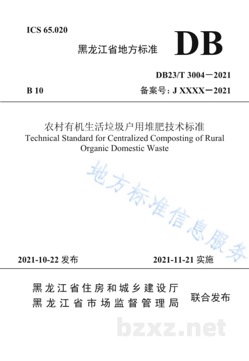 DB23/T 3004-2021农村有机生活垃圾户用堆肥技术标准