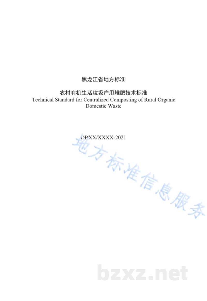 DB23/T 3004-2021农村有机生活垃圾户用堆肥技术标准