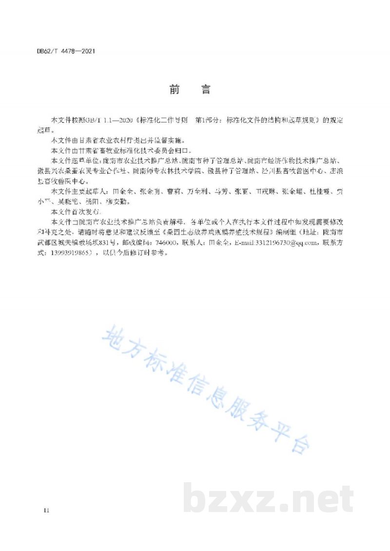DB62/T 4478-2021桑园规模化生态放养鸡养殖技术规程