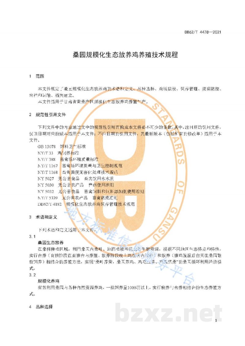 DB62/T 4478-2021桑园规模化生态放养鸡养殖技术规程