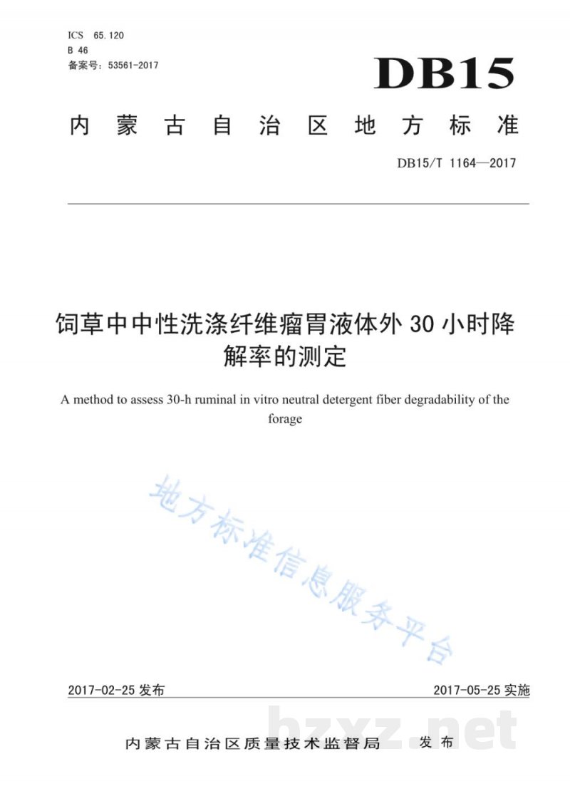 DB15/T 1164-2017饲草中中性洗涤纤维瘤胃液体外30小时降解率的测定