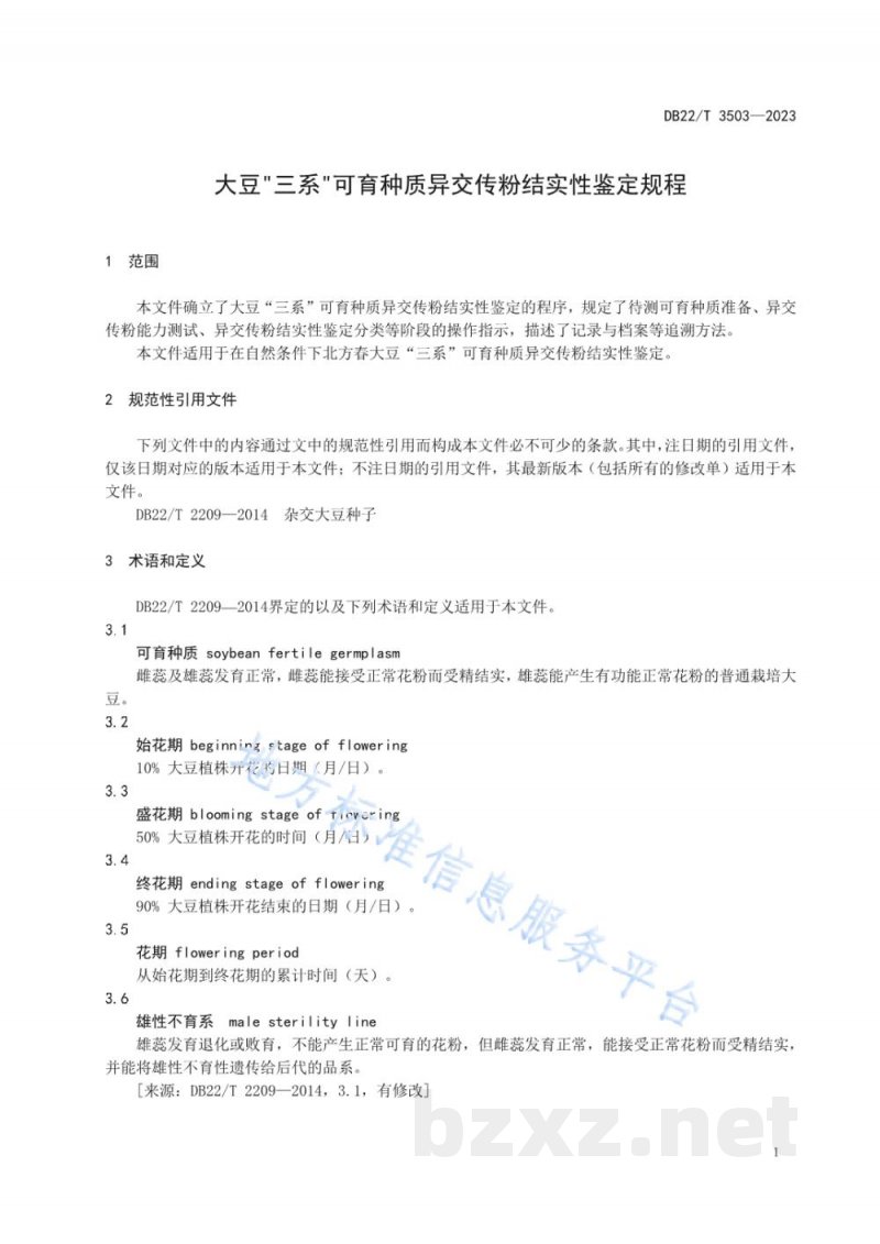 DB22/T 3503-2023大豆“三系”可育种质异交传粉结实性鉴定规程