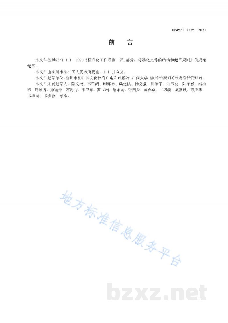 DB45/T 2275-2021地理标志产品鲁比葡萄采摘园旅游服务规范
