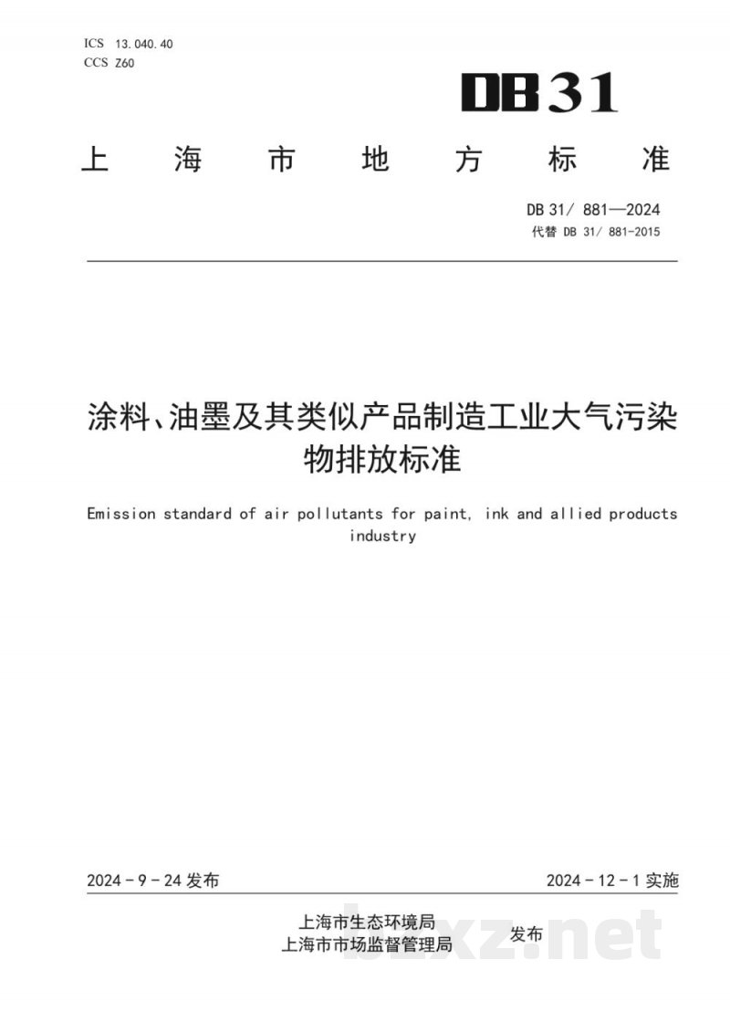 DB31/ 881-2024涂料、油墨及其类似产品制造工业大气污染物排放标准