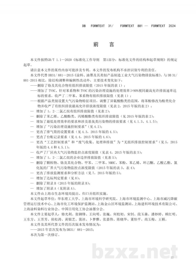DB31/ 881-2024涂料、油墨及其类似产品制造工业大气污染物排放标准