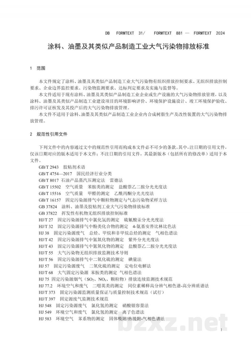 DB31/ 881-2024涂料、油墨及其类似产品制造工业大气污染物排放标准