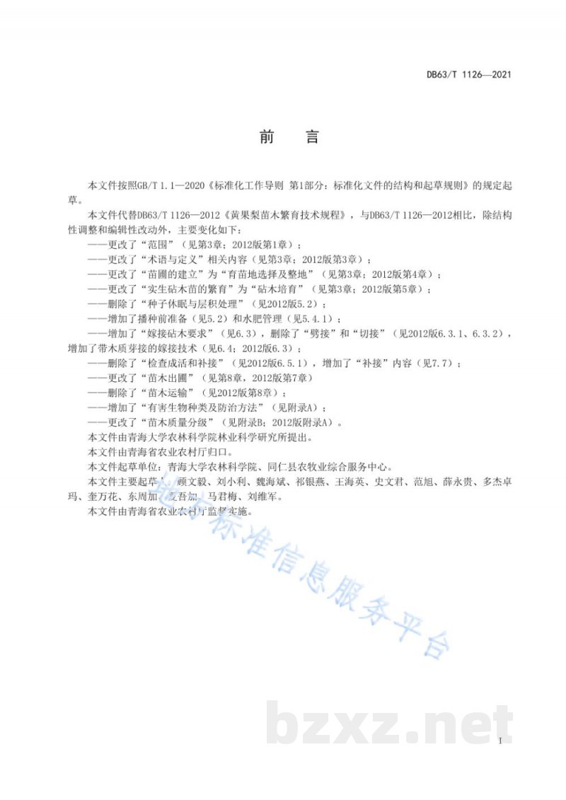 DB63/T 1126-2021黄果梨育苗技术规程