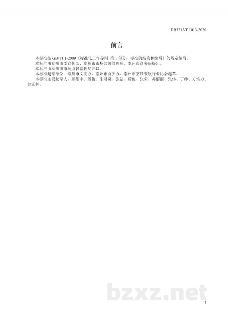 DB3212/T 1013-2020公勺公筷使用规范