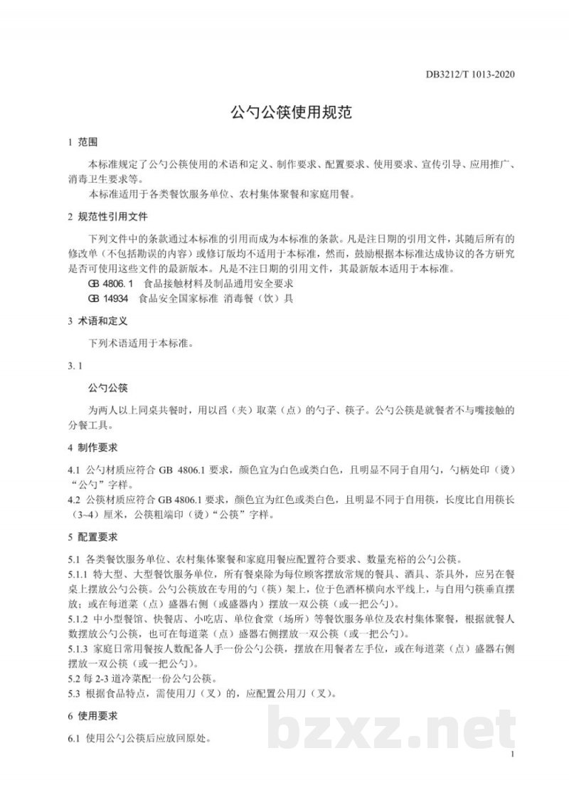DB3212/T 1013-2020公勺公筷使用规范