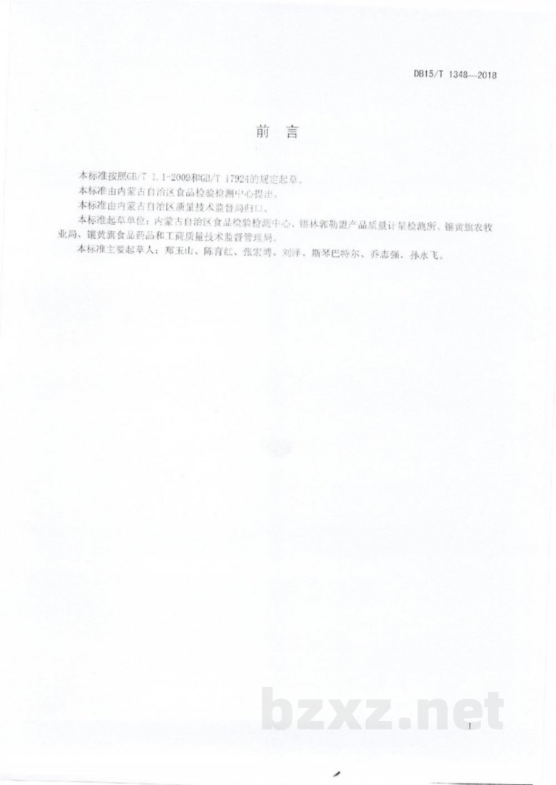 DB15/T 1348-2018地理标志产品 察哈尔羊肉
