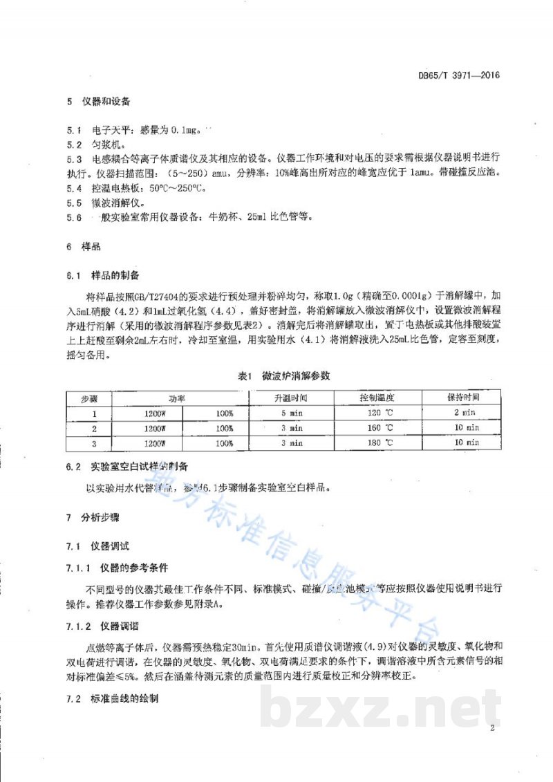 DB65/T 3971-2017等离子体质谱法同时测定蔬菜和水果中多种重金属元素
