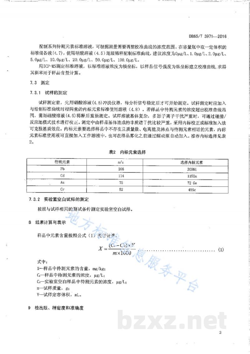 DB65/T 3971-2017等离子体质谱法同时测定蔬菜和水果中多种重金属元素