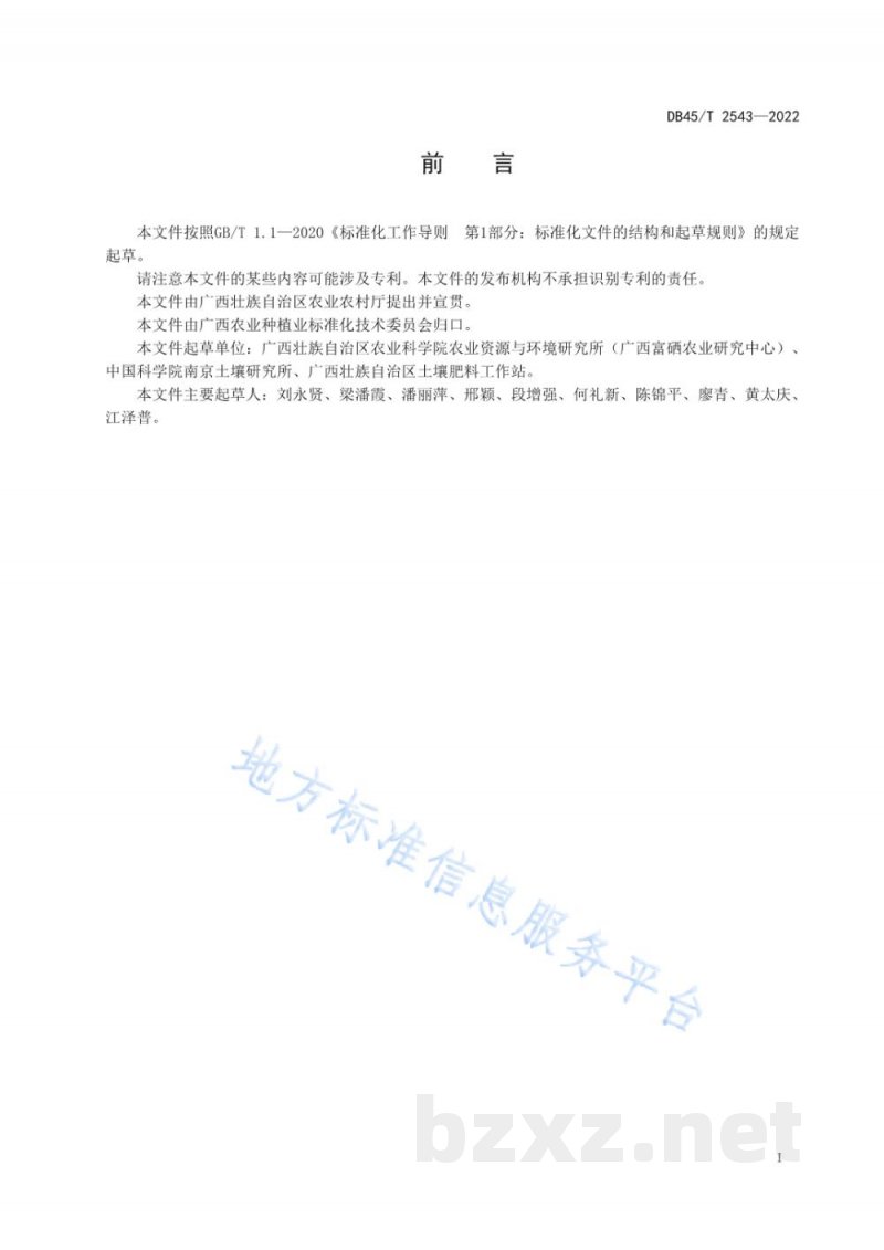 DB45/T 2543-2022富硒农产品产地环境评价