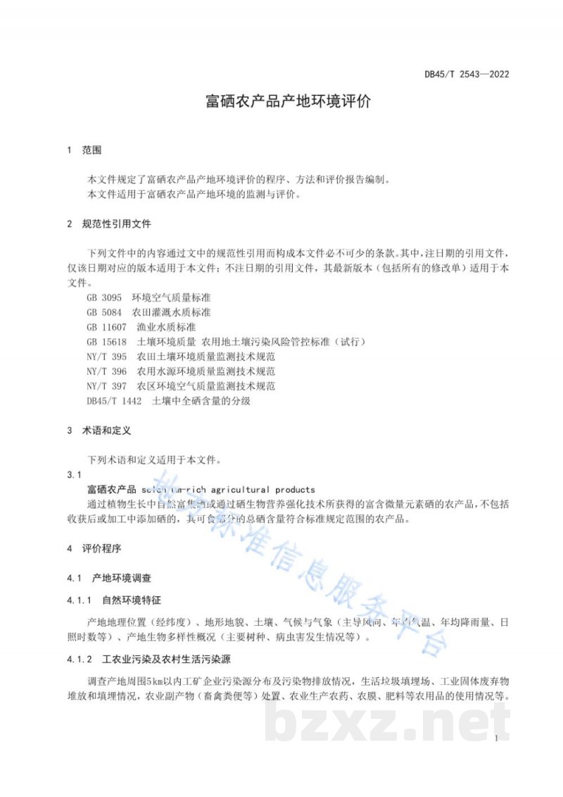 DB45/T 2543-2022富硒农产品产地环境评价