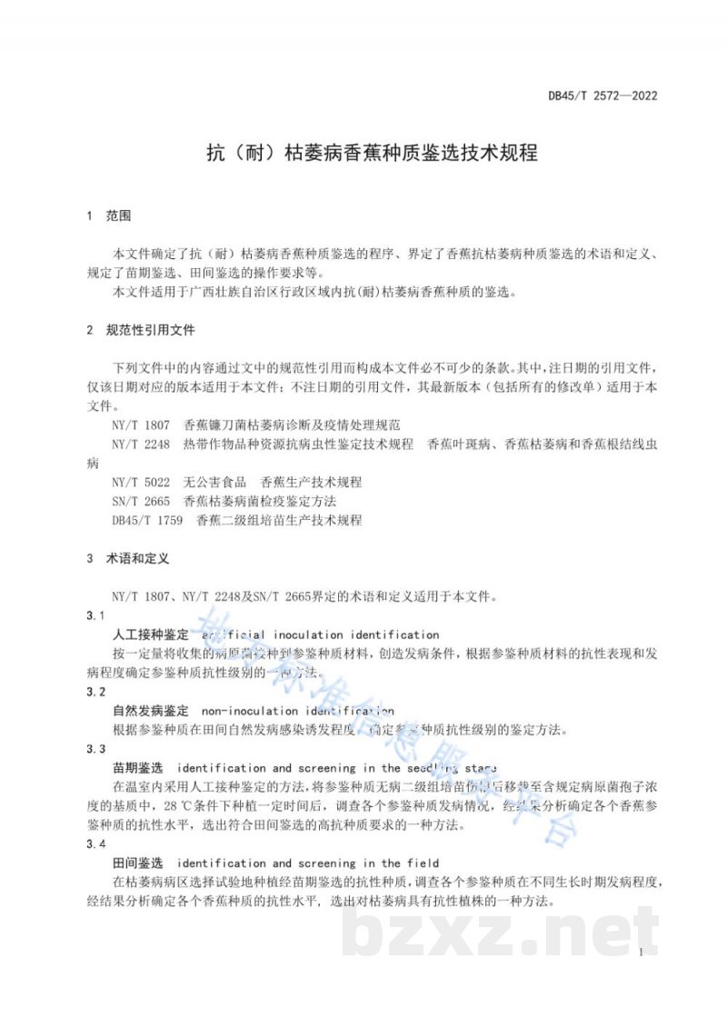 DB45/T 2572-2022抗（耐）枯萎病香蕉种质鉴选技术规程