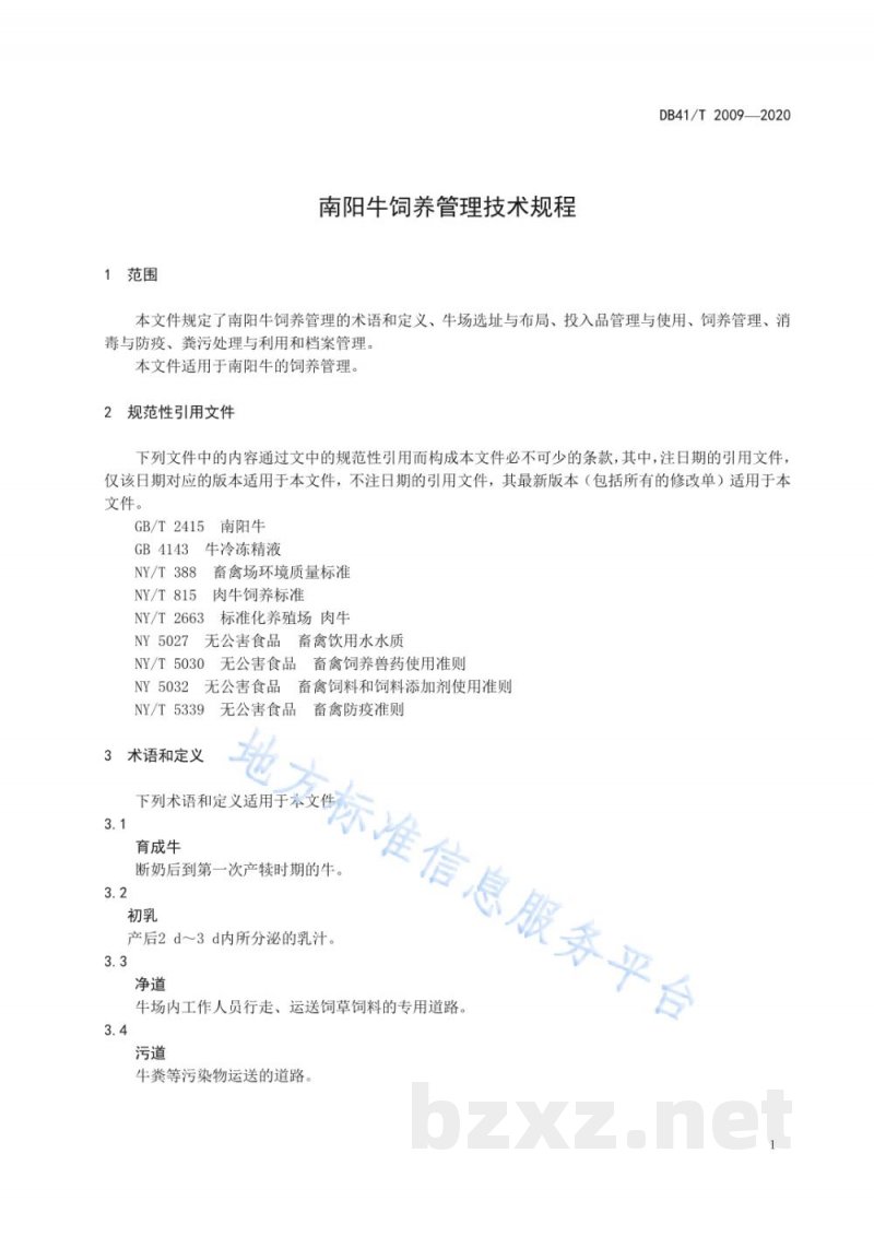 DB41/T 2009-2020南阳牛饲养管理技术规程