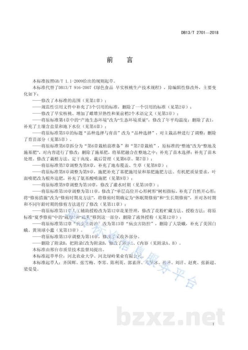 DB13/T 2701-2018绿色食品 早实核桃生产技术规程