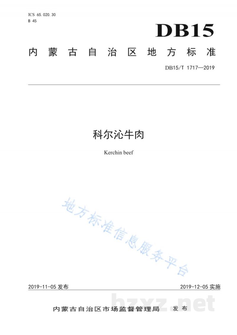 DB15/T 1717-2019科尔沁牛肉