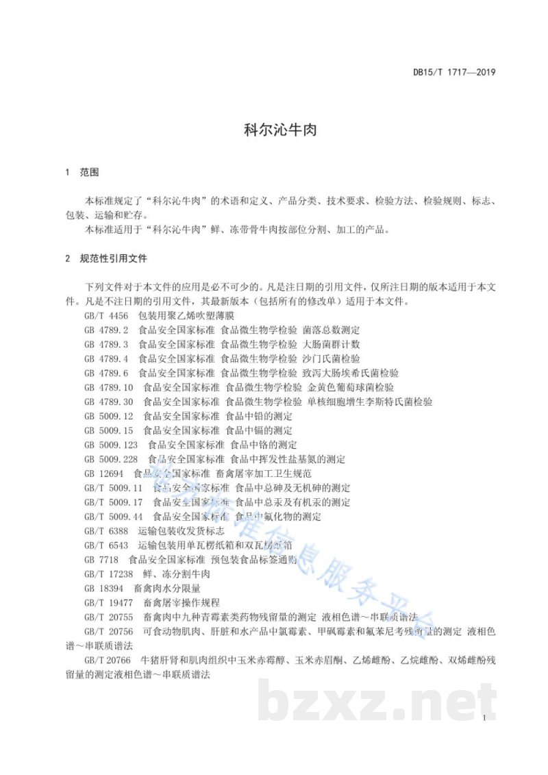 DB15/T 1717-2019科尔沁牛肉