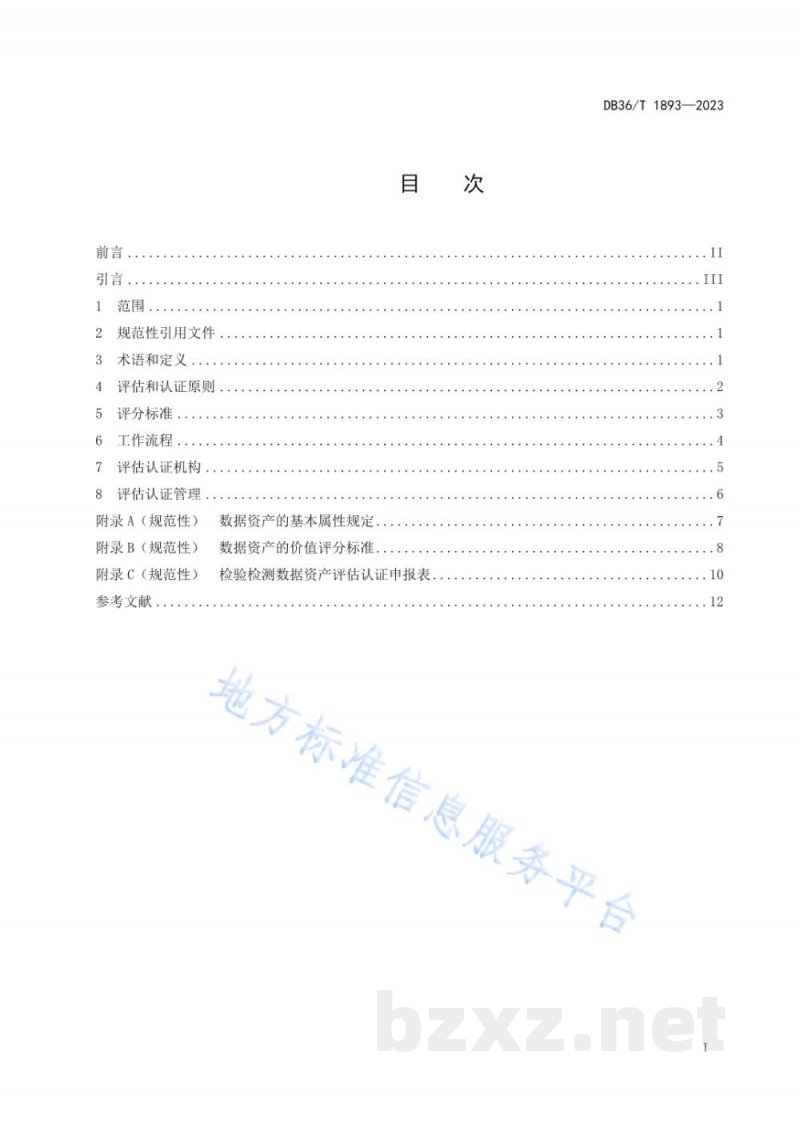 DB36/T 1893-2023检验检测数据资产评估认证指南