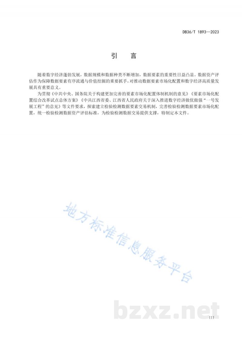 DB36/T 1893-2023检验检测数据资产评估认证指南