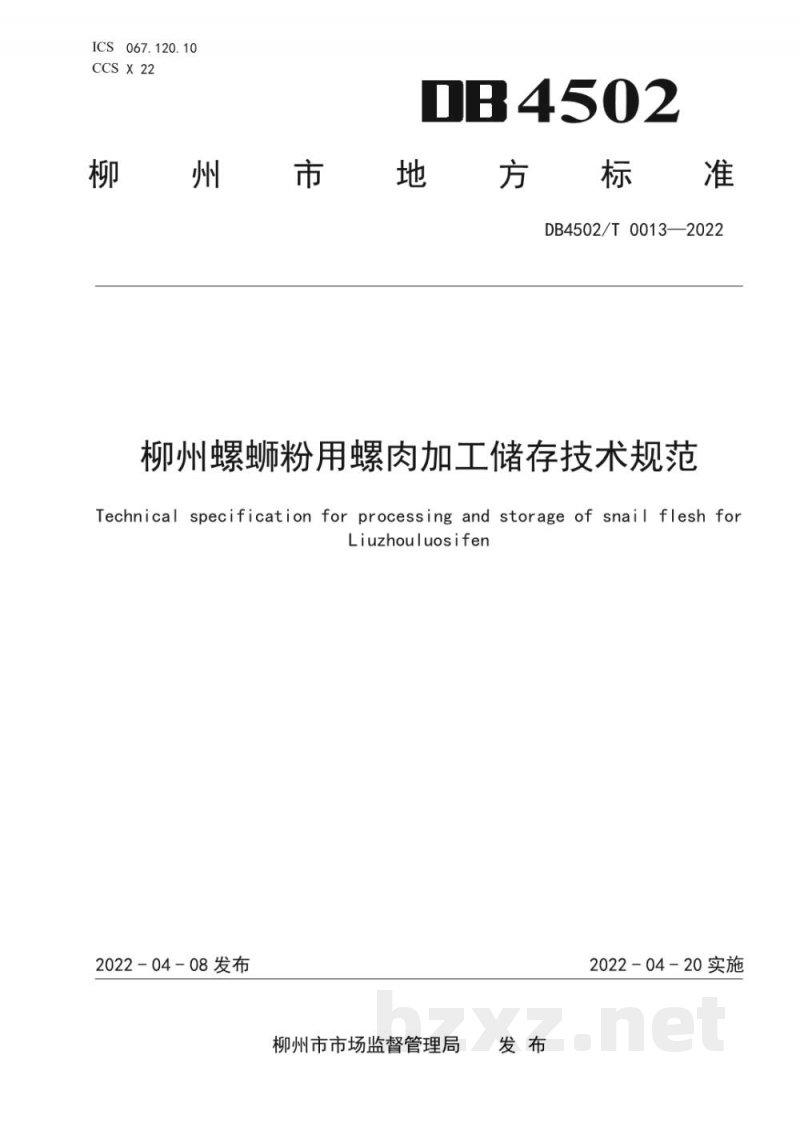 DB4502/T 0013-2022柳州螺蛳粉用螺肉加工储存技术规范
