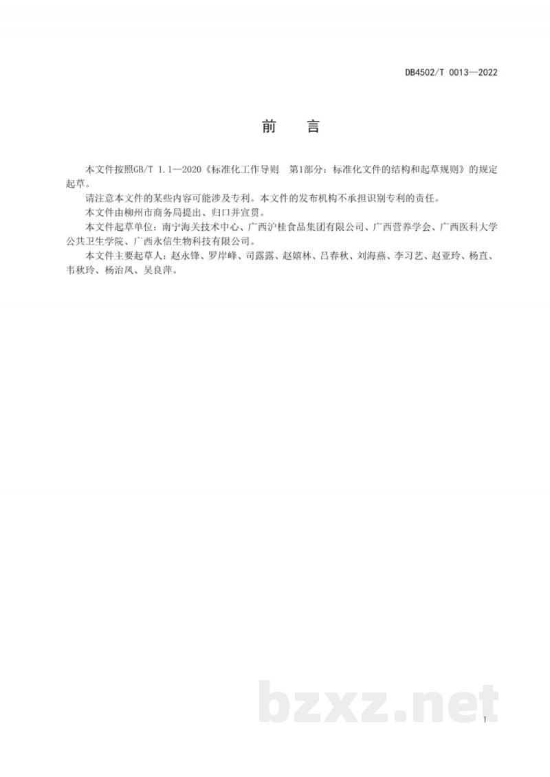 DB4502/T 0013-2022柳州螺蛳粉用螺肉加工储存技术规范