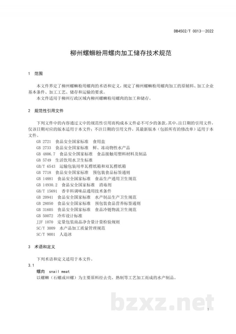 DB4502/T 0013-2022柳州螺蛳粉用螺肉加工储存技术规范