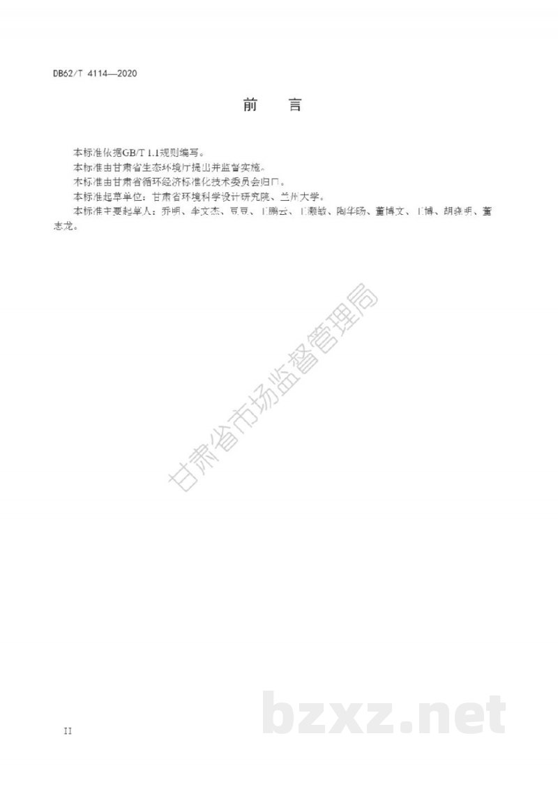 DB62/T 4114-2020清洁生产审核技术指南