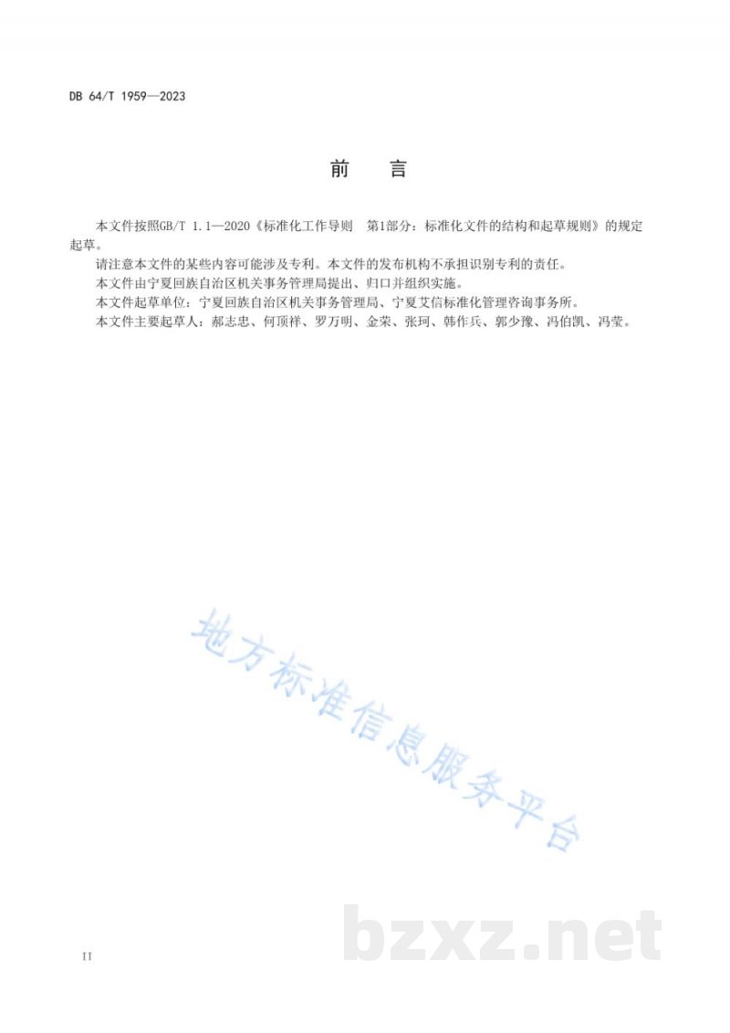DB64/T 1959-2023机关食堂反食品浪费成效评估规范