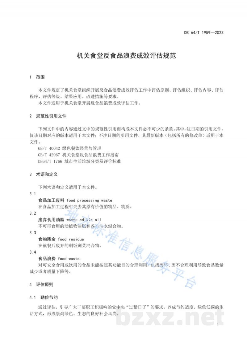 DB64/T 1959-2023机关食堂反食品浪费成效评估规范