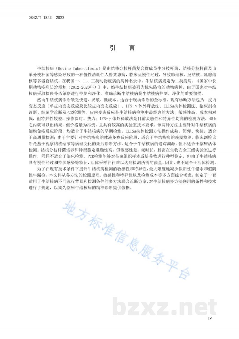 DB42/T 1843-2022牛结核病多方法联合诊断规程