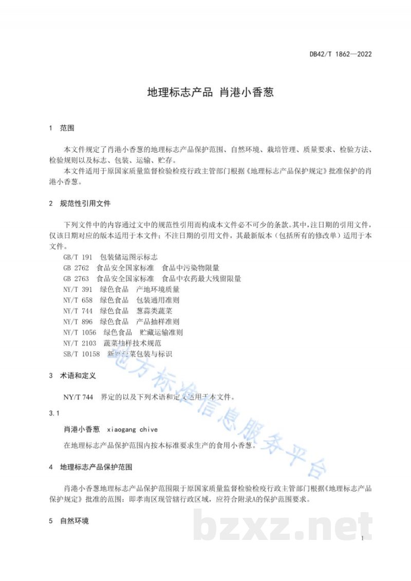 DB42/T 1862-2022地理标志产品 肖港小香葱