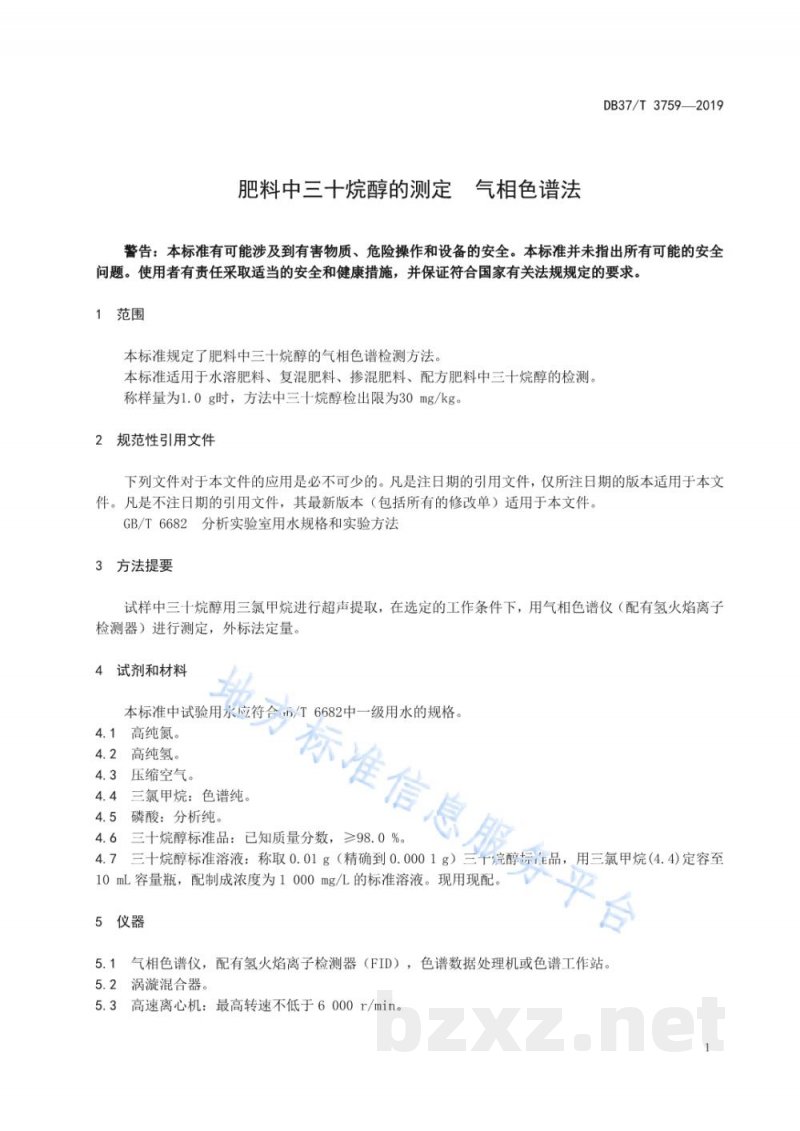 DB37/T 3759-2019肥料中三十烷醇的测定 气相色谱法