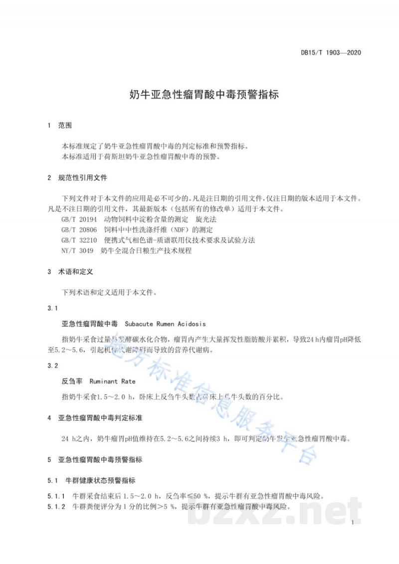 DB15/T 1903-2020奶牛亚急性瘤胃酸中毒预警指标