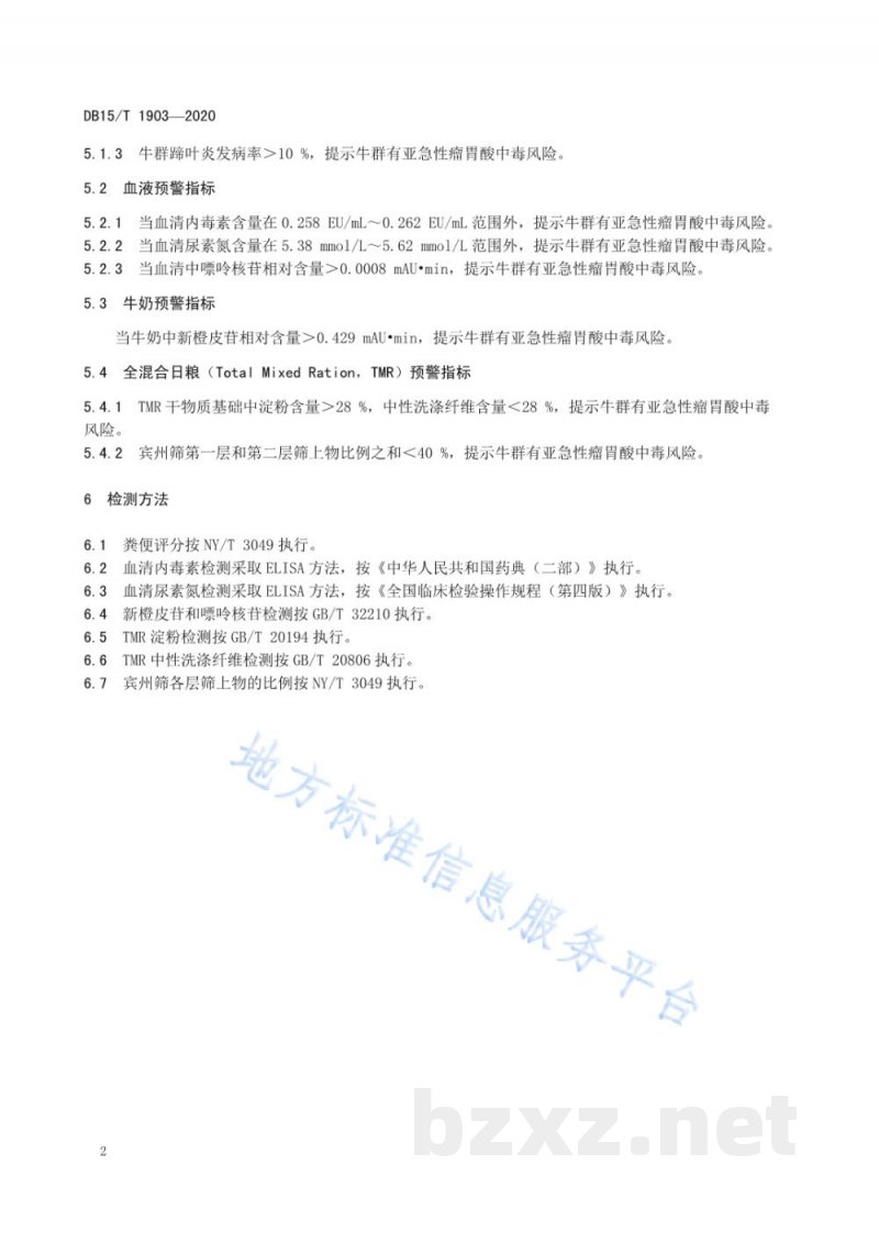 DB15/T 1903-2020奶牛亚急性瘤胃酸中毒预警指标