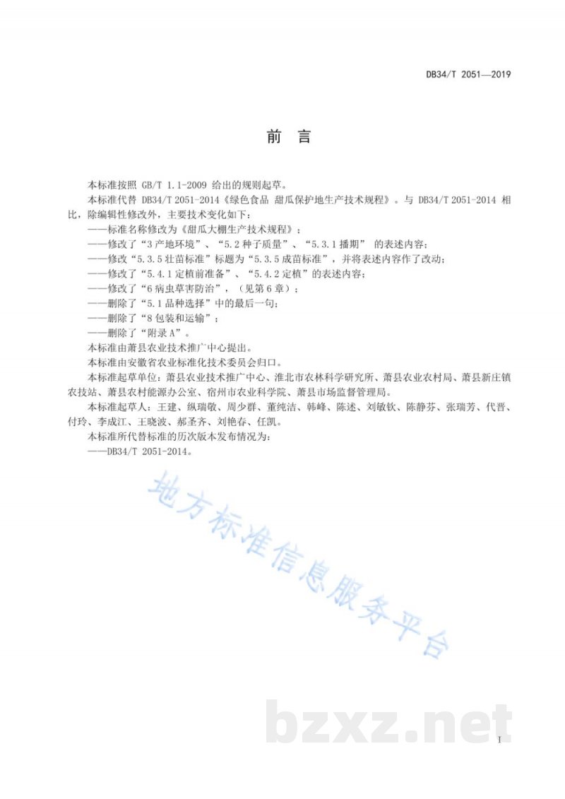 DB34/T 2051-2019甜瓜大棚生产技术规程